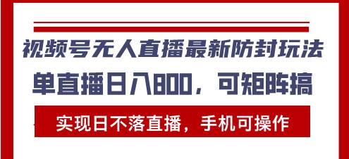 （13377期）视频号无人直播最新防封玩法，实现日不落直播，手机可操作，单直播日入…插图