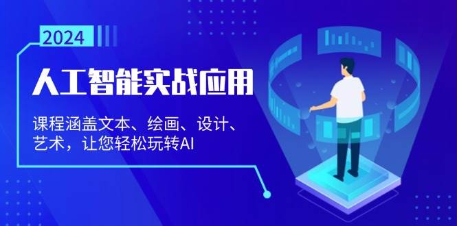 （13201期）人工智能实战应用：课程涵盖文本、绘画、设计、艺术，让您轻松玩转AI插图