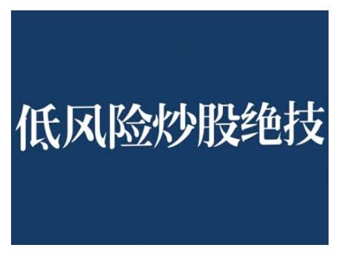 2024低风险股票实操营，低风险，高回报插图