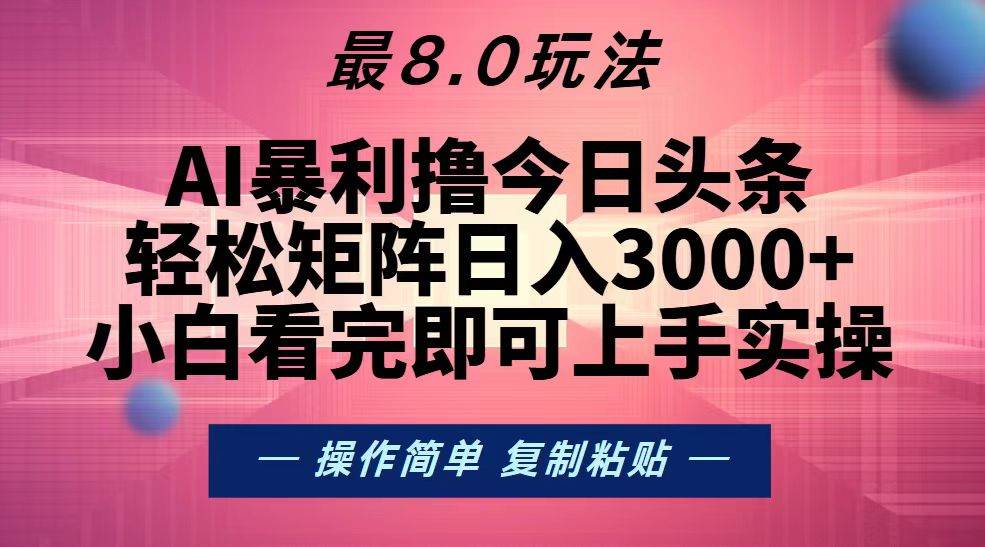 （13339期）今日头条最新8.0玩法，轻松矩阵日入3000+插图