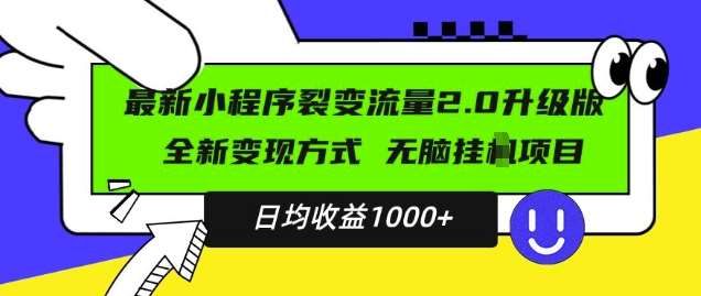 最新小程序升级版项目，全新变现方式，小白轻松上手，日均稳定1k【揭秘】插图