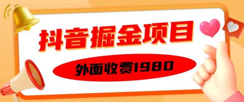 外面收费1980的抖音掘金项目，单设备每天半小时变现150可矩阵操作，看完即可上手实操【揭秘】插图