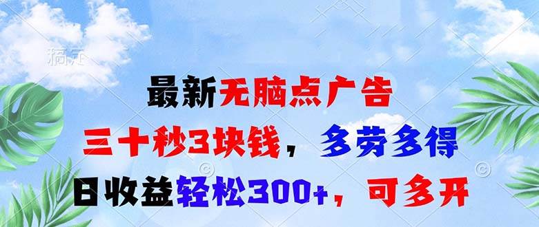 （13448期）最新无脑点广告，三十秒3块钱，多劳多得，日收益轻松300+，可多开！插图