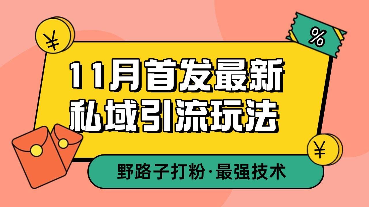 11月首发最新私域引流玩法，自动克隆爆款一键改写截流自热一体化 日引300+精准粉插图