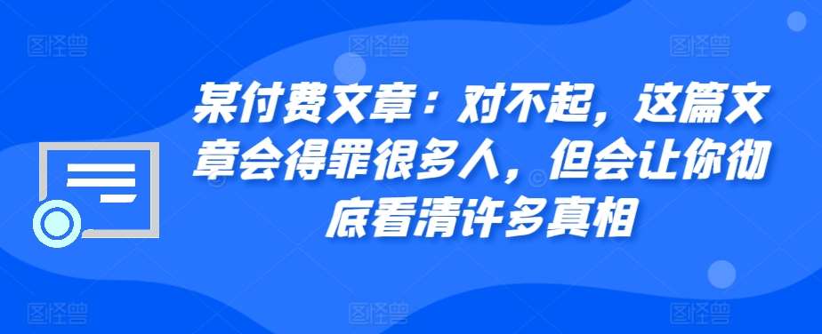 某付费文章：对不起，这篇文章会得罪很多人，但会让你彻底看清许多真相插图