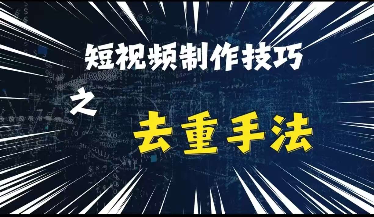 最新短视频搬运，纯手工去重，二创剪辑方法【揭秘】插图