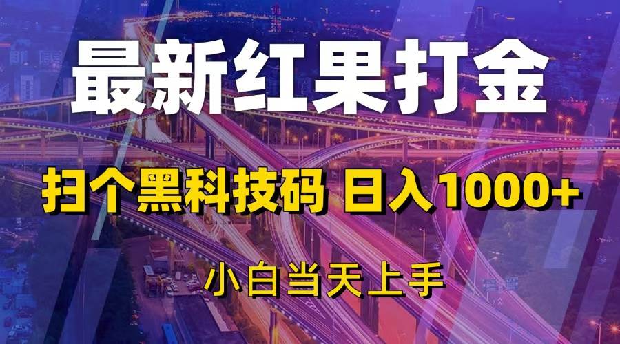 （13459期）最新红果打金，扫个黑科技码，日入1000+，小白当天上手插图