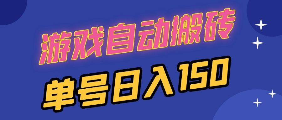 （13282期）国外游戏全自动搬砖，单号日入150，可多开操作插图