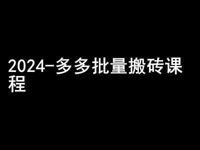 2024拼多多批量搬砖课程-闷声搞钱小圈子插图