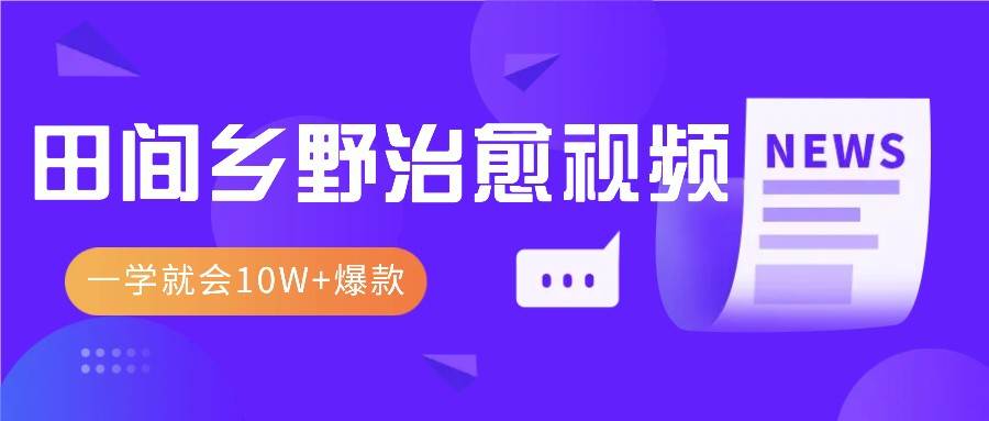 一学就会，1分钟教会你，10W+爆款田间乡野治愈视频（附提示词技巧）插图