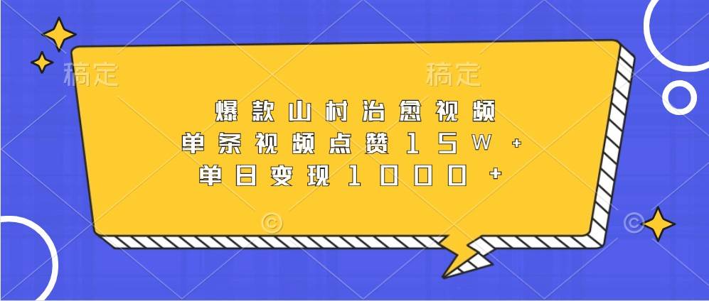 爆款山村治愈视频，单条视频点赞15W+，单日变现1000+插图