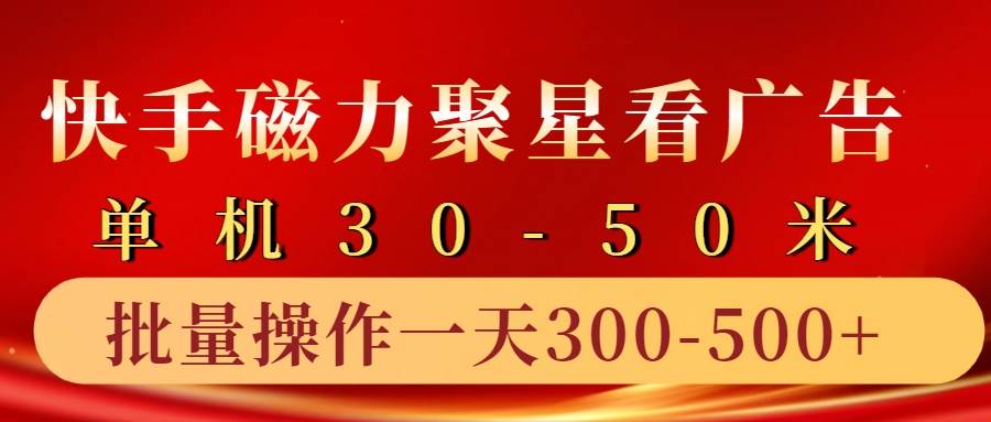 快手磁力聚星4.0实操玩法，单机30-50+10部手机一天三五张插图