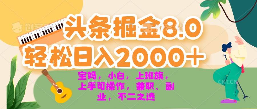 （13252期）今日头条掘金8.0最新玩法 轻松日入2000+ 小白，宝妈，上班族都可以轻松…插图