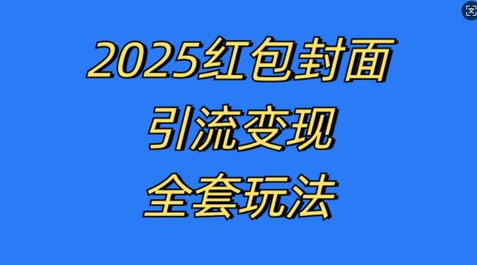 红包封面引流变现全套玩法，最新的引流玩法和变现模式，认真执行，嘎嘎赚钱【揭秘】插图