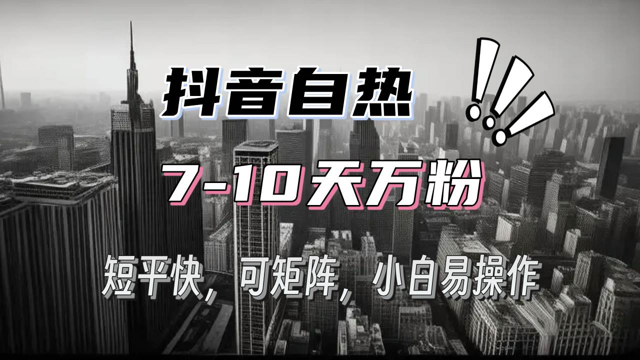 （13454期）抖音自热涨粉3天千粉，7天万粉，操作简单，轻松上手，可矩阵放大插图