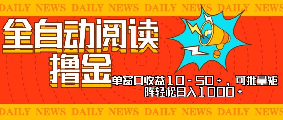 （13189期）全自动阅读撸金，单窗口收益10-50+，可批量矩阵轻松日入1000+，新手小…插图