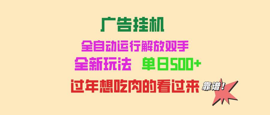 （13506期）广告挂机 全自动运行 单机500+ 可批量复制 玩法简单 小白新手上手简单 …插图