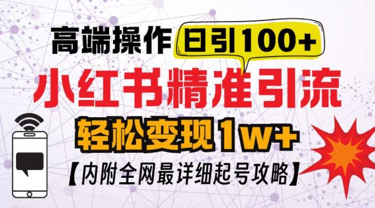 小红书顶级引流玩法，一天100粉不被封，实操技术【揭秘】插图