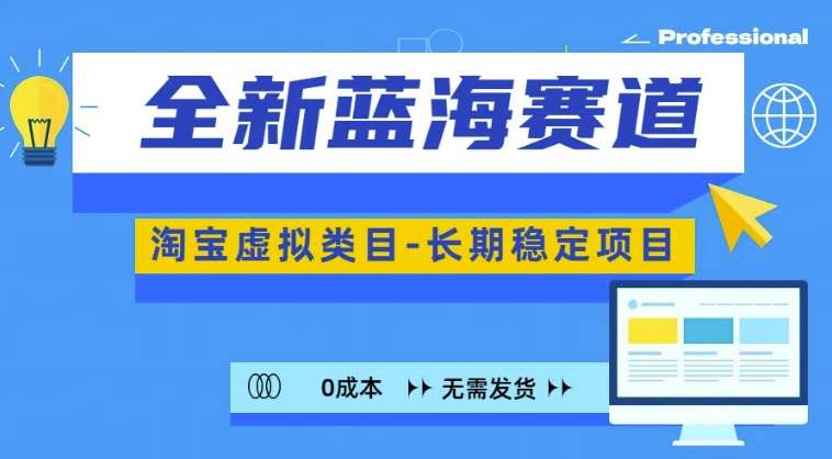 全新蓝海赛道，淘宝虚拟类目，长期稳定，可矩阵且放大插图