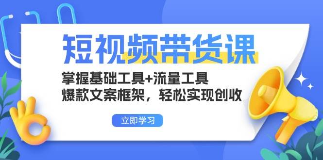 （13356期）短视频带货课：掌握基础工具+流量工具，爆款文案框架，轻松实现创收插图