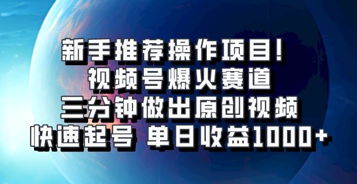 视频号爆火赛道，三分钟做出原创视频，快速起号，单日收益1000+插图