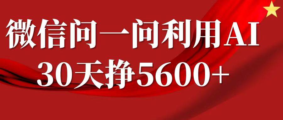 微信问一问分成，利用AI软件回答问题，复制粘贴就行，单号5600+插图