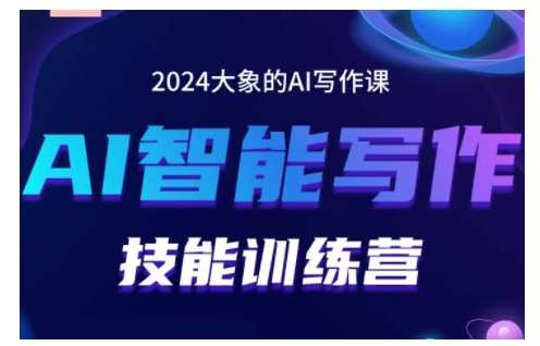 2024AI智能写作技能训练营，教你打造赚钱账号，投喂技巧，组合文章技巧，掌握流量密码插图