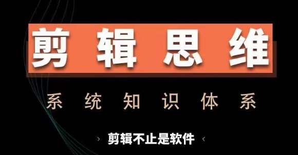 剪辑思维系统课，从软件到思维，系统学习实操进阶，从讲故事到剪辑技巧全覆盖插图