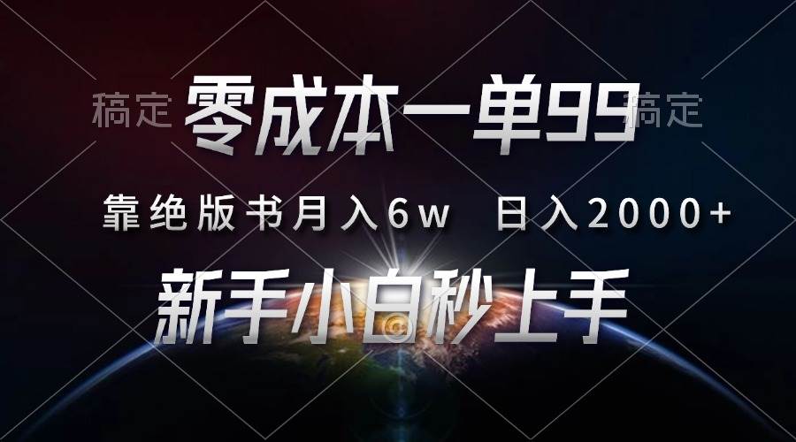 （13451期）零成本一单99，靠绝版书轻松月入6w，日入2000+，新人小白秒上手插图