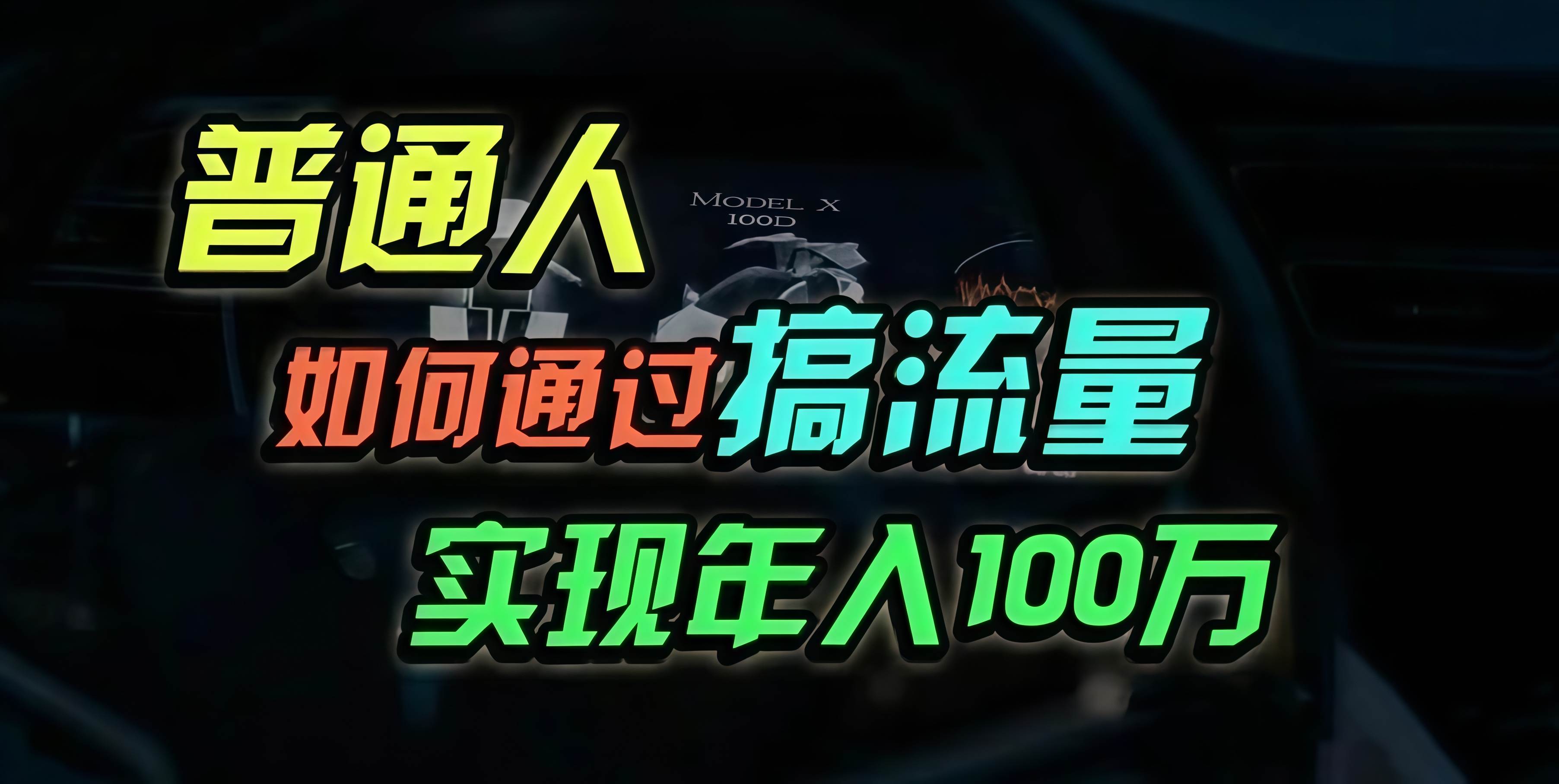 （13209期）普通人如何通过搞流量年入百万？插图