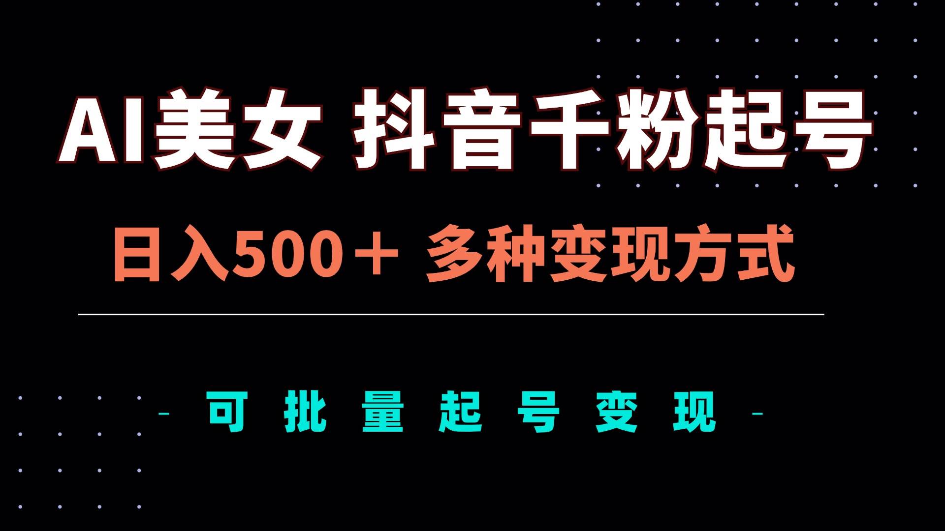 （13338期）AI美女抖音千粉起号玩法，日入500＋，多种变现方式，可批量矩阵起号出售插图