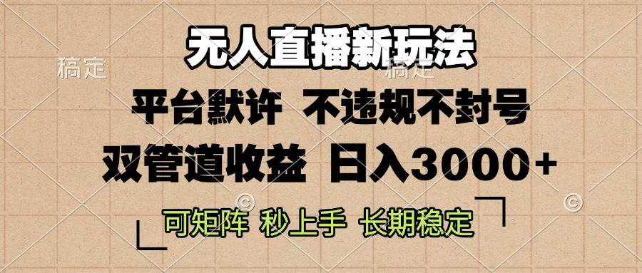 （13374期）0粉开播，无人直播新玩法，轻松日入3000+，不违规不封号，可矩阵，长期…插图