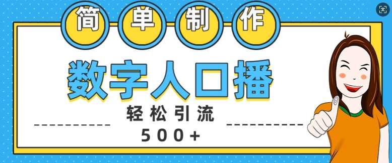 简单制作数字人口播轻松引流500+精准创业粉【揭秘】插图