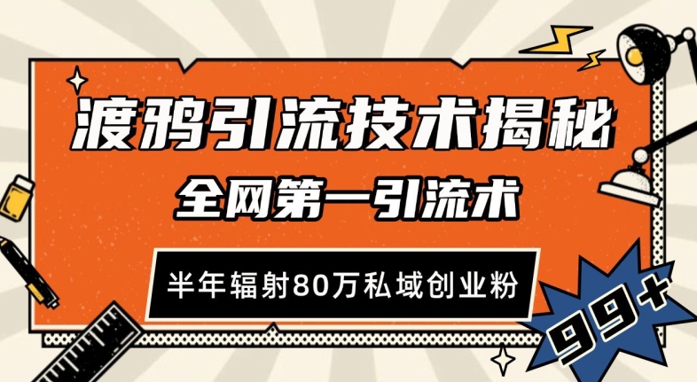 渡鸦引流技术，全网第一引流术，半年辐射80万私域创业粉 【揭秘】插图