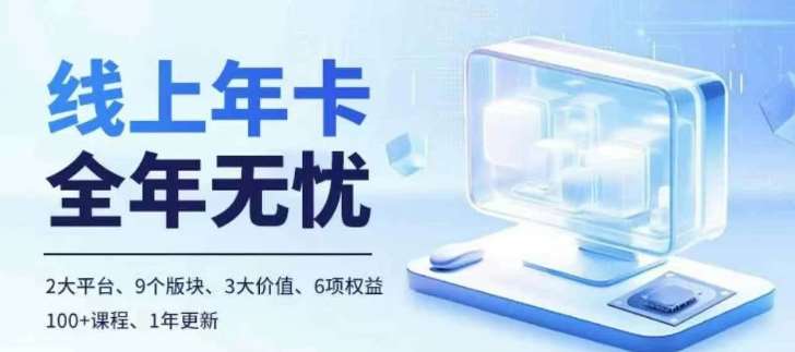 老陶电商线上年卡，拼多多、抖音，两大平台100+节课程插图