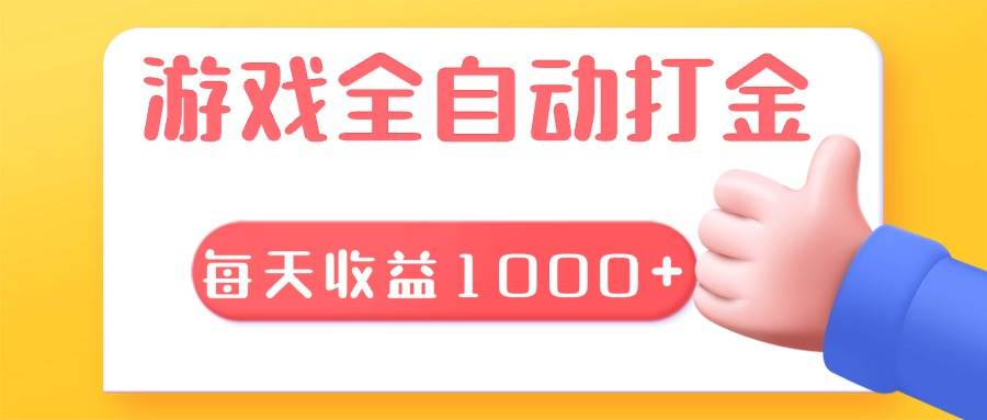 （13410期）游戏全自动无脑搬砖，每天收益1000+ 长期稳定的项目插图