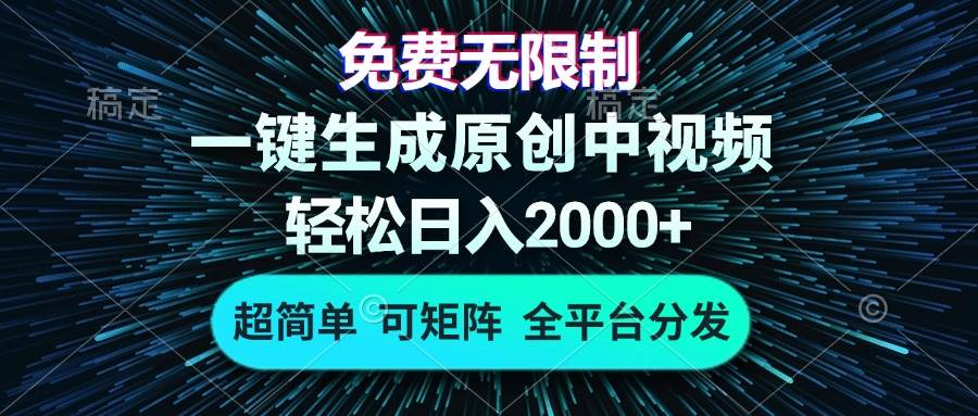 （13330期）免费无限制，AI一键生成原创中视频，轻松日入2000+，超简单，可矩阵，…插图