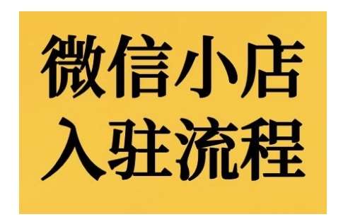 微信小店入驻流程，微信小店的入驻和微信小店后台的功能的介绍演示插图