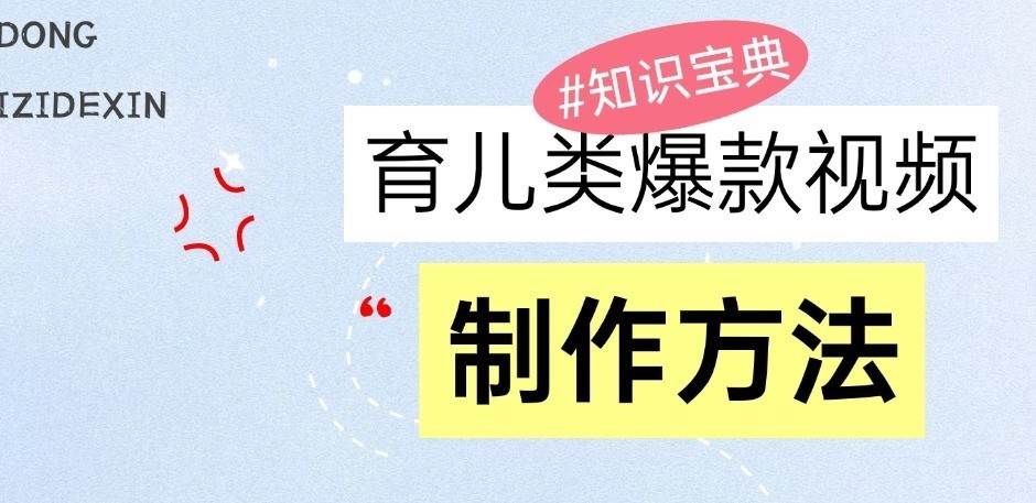 育儿类爆款视频，我们永恒的话题，教你制作和变现！插图