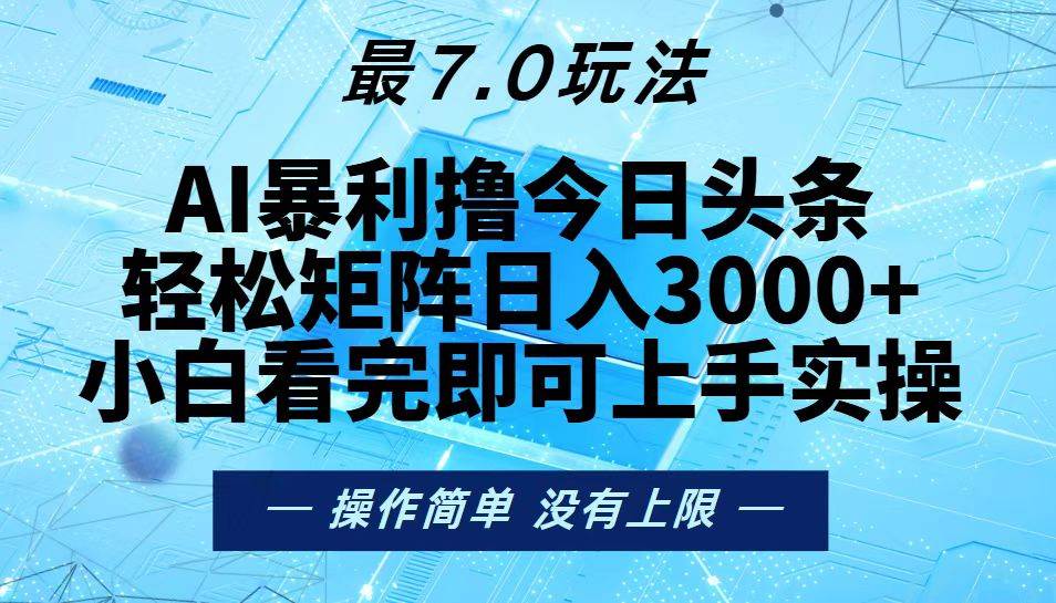 （13219期）今日头条最新7.0玩法，轻松矩阵日入3000+插图