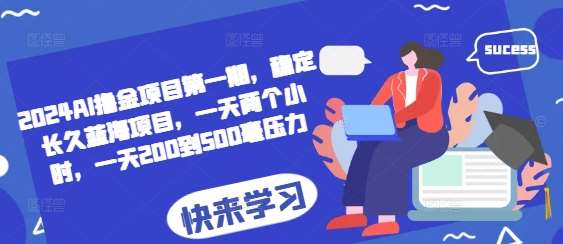 2024AI撸金项目第一期，稳定长久蓝海项目，一天两个小时，一天200到500毫压力插图