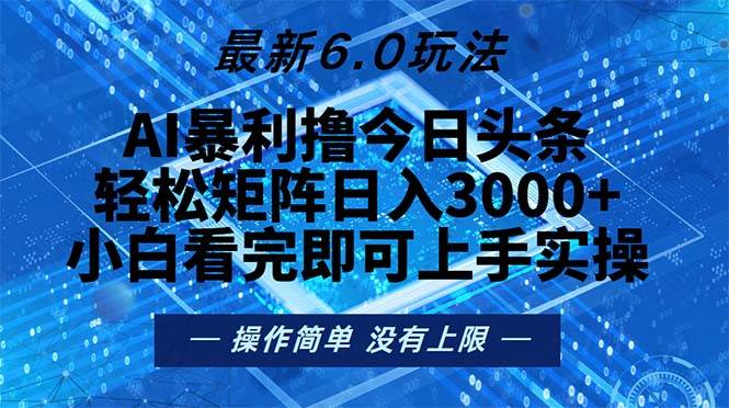 （13183期）今日头条最新6.0玩法，轻松矩阵日入2000+插图