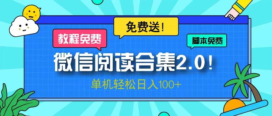 （13244期）微信阅读2.0！项目免费送，单机日入100+插图