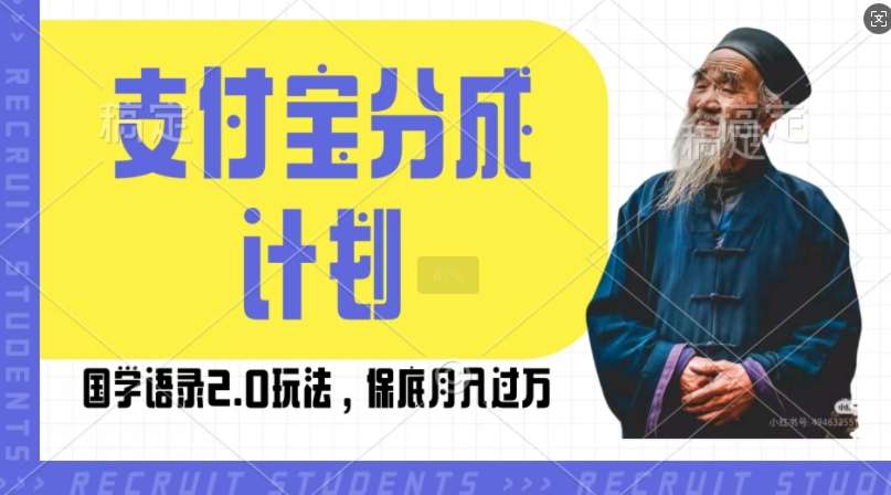 支付宝分成计划国学语录2.0玩法，撸生活号收益，操作简单，保底月入过W【揭秘】插图