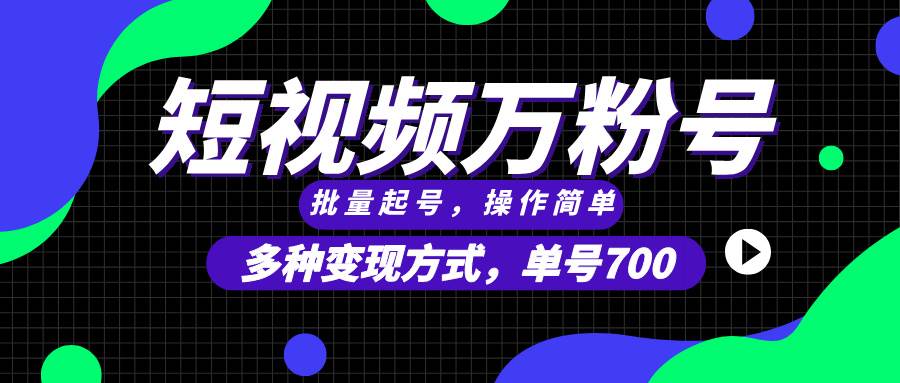 （13497期）短视频快速涨粉，批量起号，单号700，多种变现途径，可无限扩大来做。插图