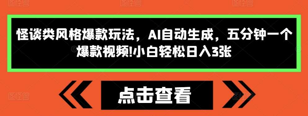 怪谈类风格爆款玩法，AI自动生成，五分钟一个爆款视频，小白轻松日入3张【揭秘】插图