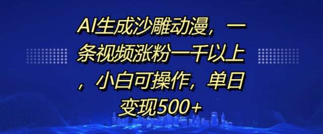 AI生成沙雕动漫，一条视频涨粉一千以上，小白可操作，单日变现500+插图