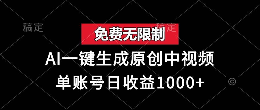 （13198期）免费无限制，AI一键生成原创中视频，单账号日收益1000+插图