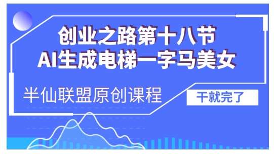 AI生成电梯一字马美女制作教程，条条流量上万，别再在外面被割韭菜了，全流程实操插图