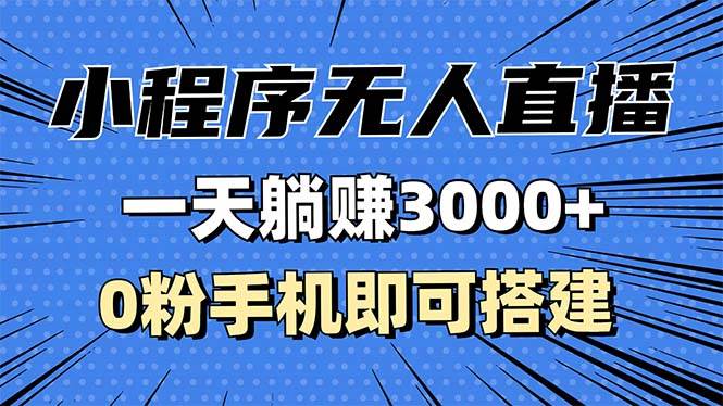 （13326期）抖音小程序无人直播，一天躺赚3000+，0粉手机可搭建，不违规不限流，小…插图